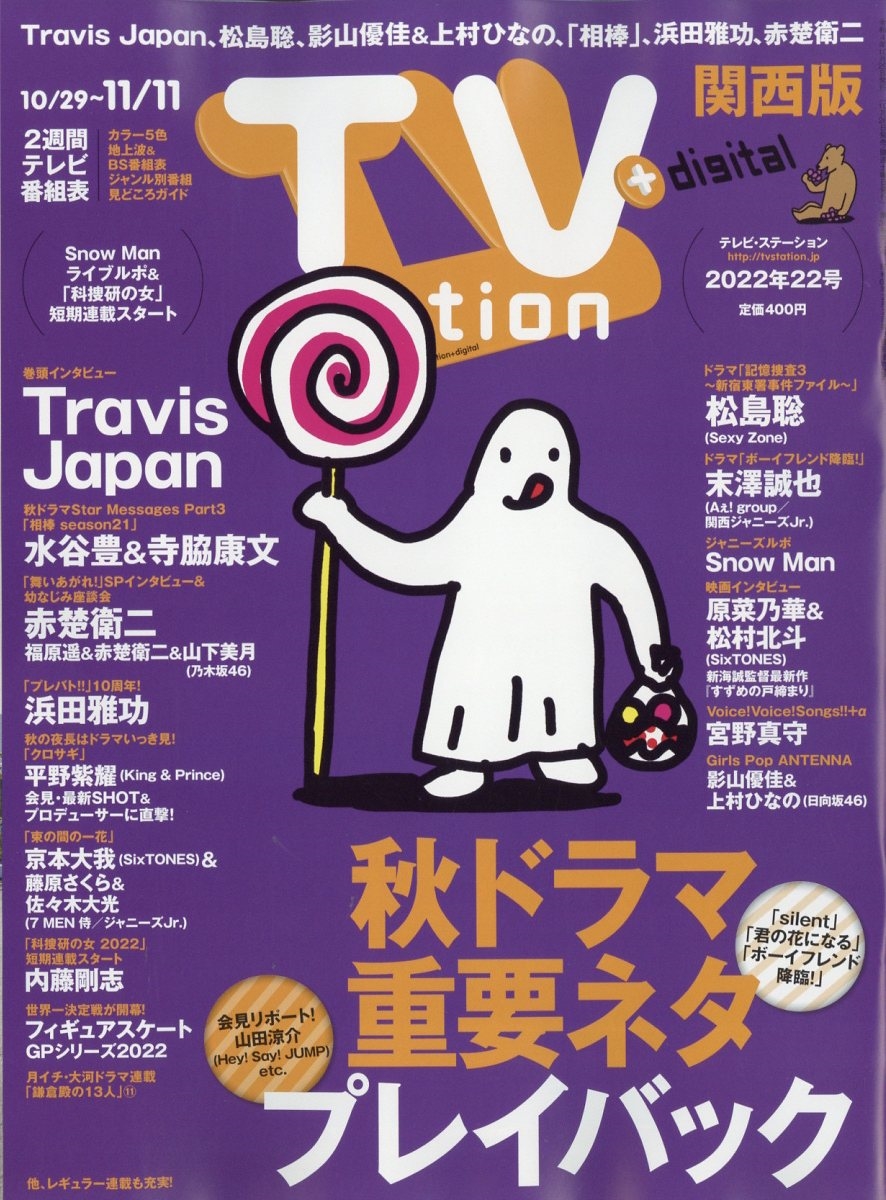 TV Station (テレビ・ステーション) 関西版 2022年 10/29号 [雑誌] 巻頭インタビュー:T