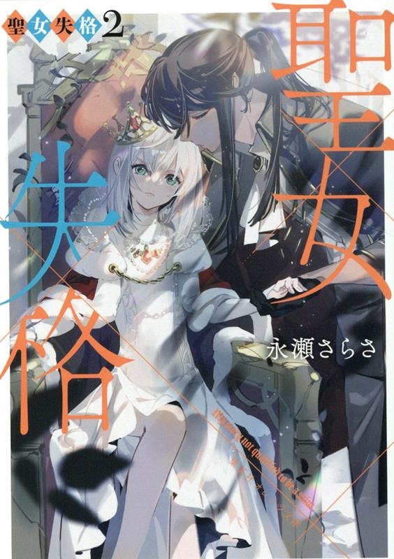 聖女失格 2 集英社オレンジ文庫 聖女失格 2 集英社オレンジ文庫