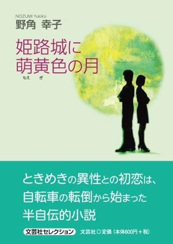 野角幸子/姫路城に萌黄色の月 文芸社セレクション