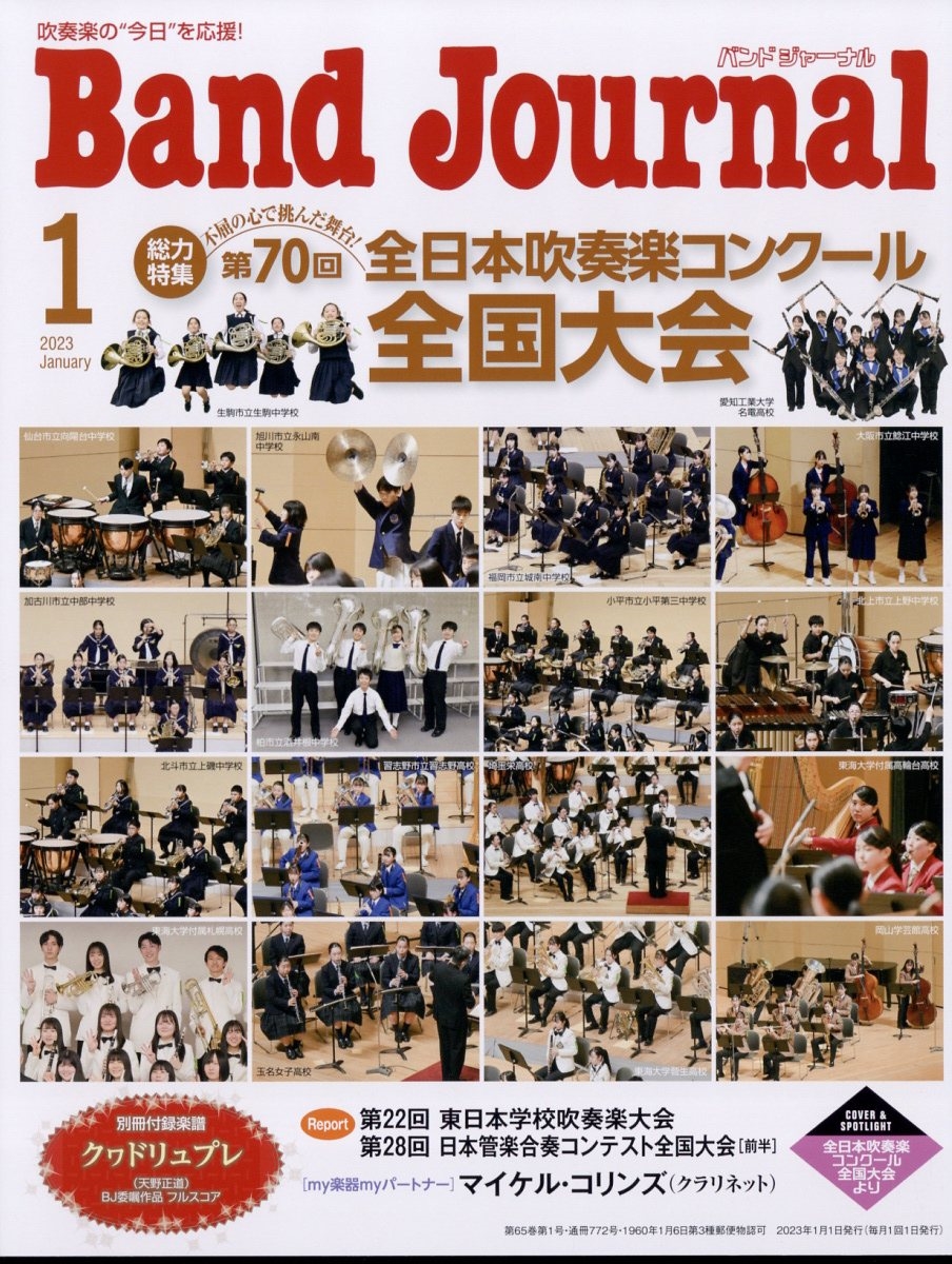 Band Journal (バンド ジャーナル) 2023年 01月号 [雑誌]