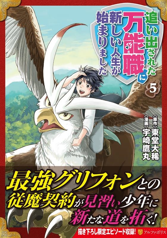 追い出された万能職に新しい人生が始まりました 5 アルファポリスCOMICS 追い出された万能職に新しい人生が始まりました 5 アルファポリスCOMICS