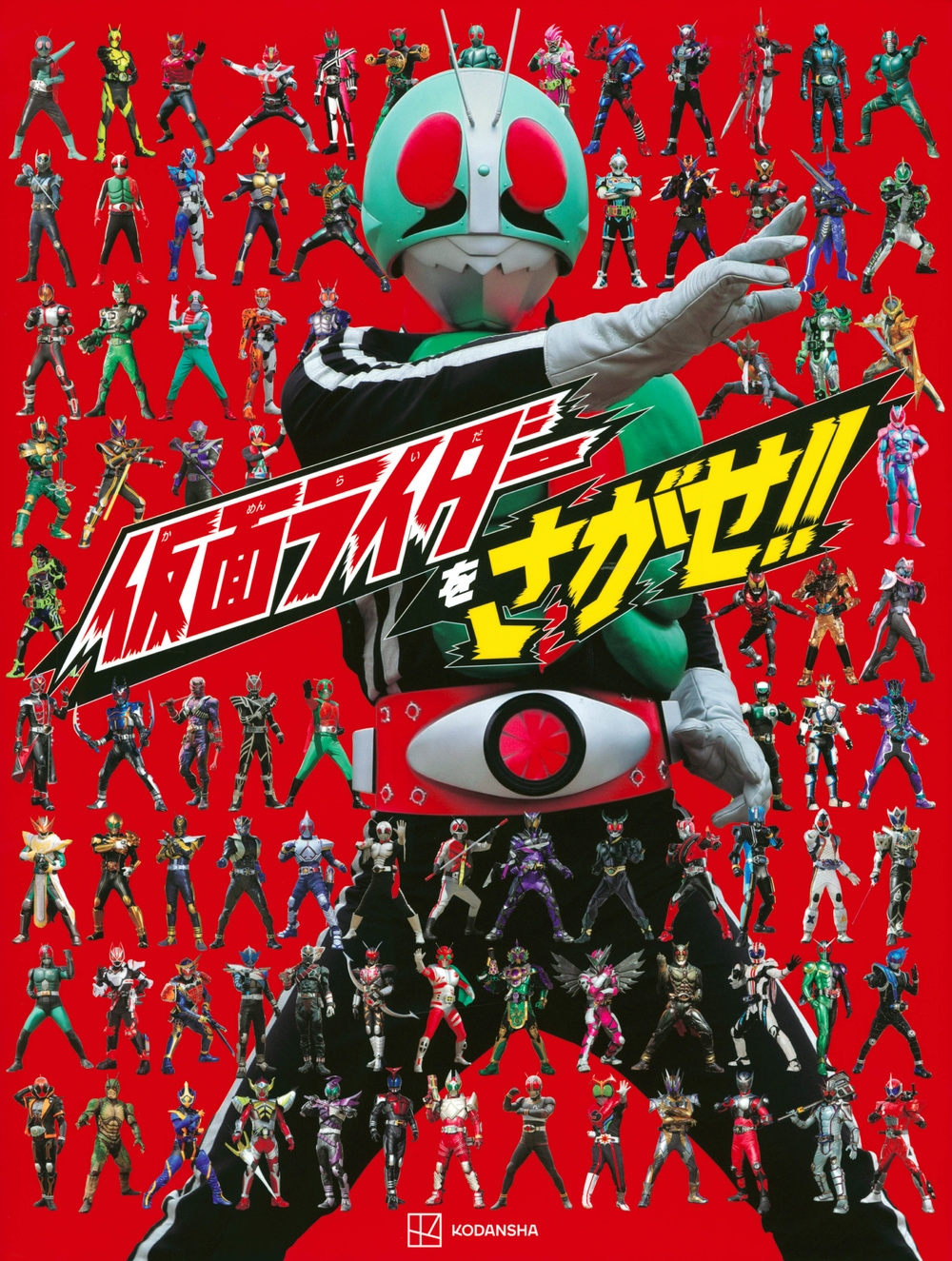 講談社/仮面ライダーをさがせ!![9784065291719]