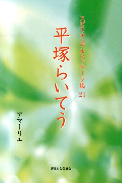 グランドセール アマーリエ/スピリチュアルメッセージ集 21 住まい+暮らし+子育て