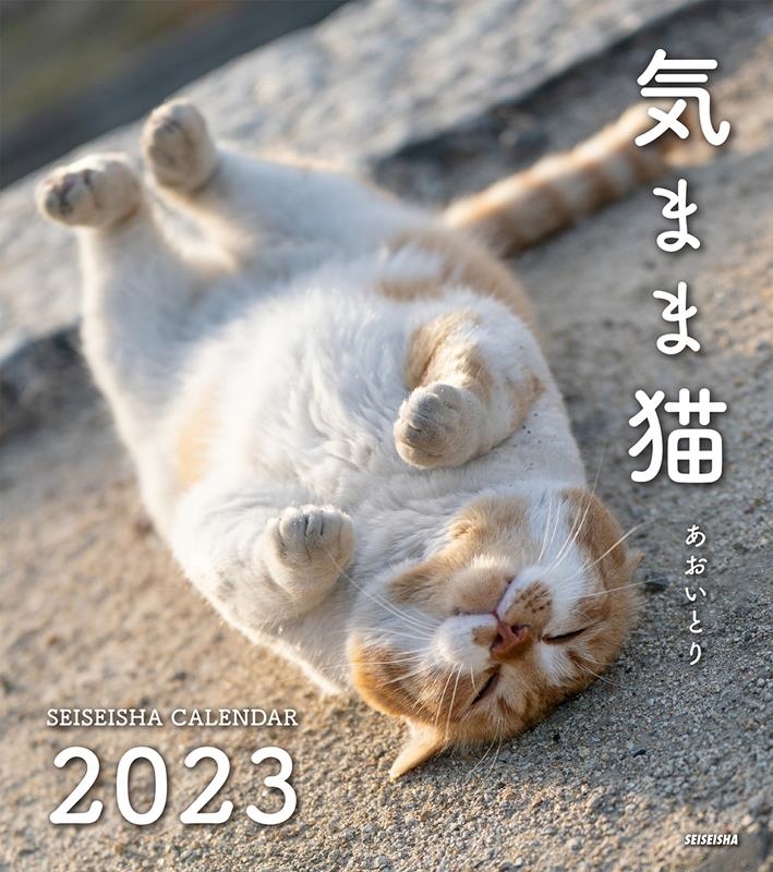 あおいとり/気まま猫カレンダー 2023