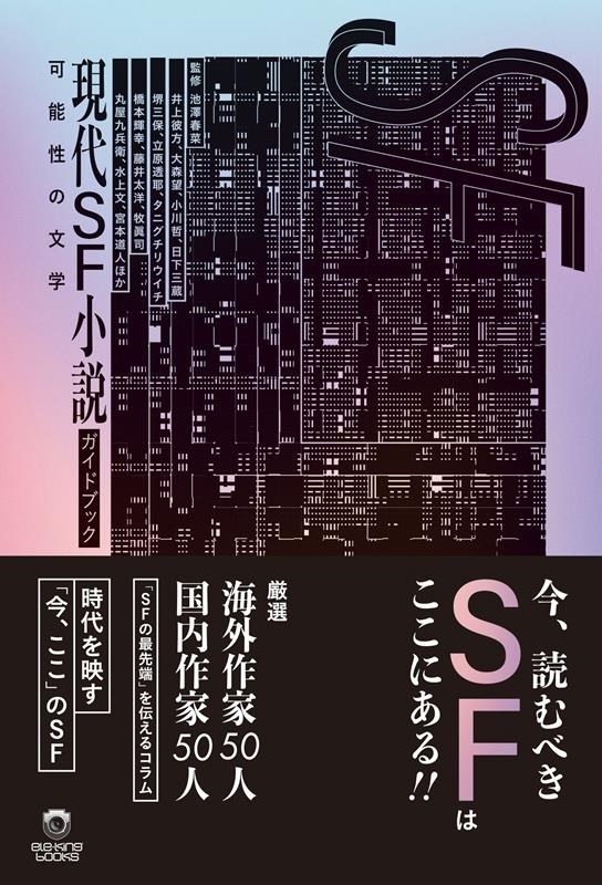 現代SF小説ガイドブック(仮)