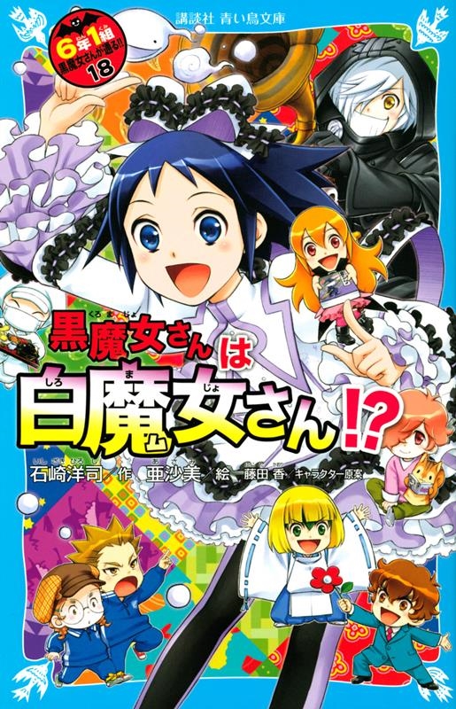 黒魔女さんは白魔女さん!? 6年1組 黒魔女さんが通る!!( 講談社青い鳥文庫 黒魔女さんは白魔女さん!? 6年1組 黒魔女さんが通る!!( 講談社青い鳥文庫