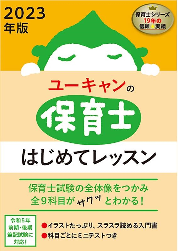 ユーキャン保育士試験研究会/ユーキャンの保育士はじめてレッスン 2023 ...