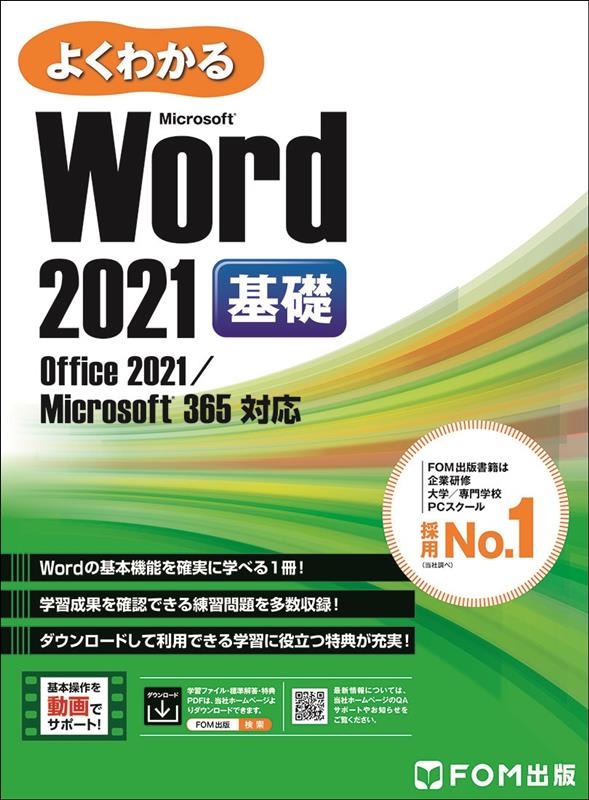 株式会社富士通ラーニングメディア/よくわかるWord 2021基礎 Office 2021/Microsoft 365 対応