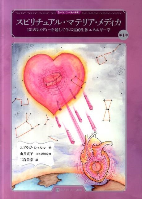スピリチュアル マテリア メディカ 第1 / 2巻 ホメオパシー Amazon.co.jp: スピリチュアル・マテリア・メディカ 第2巻 151の