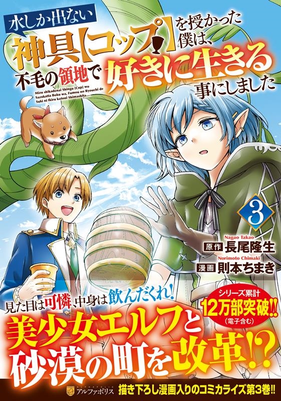 水しか出ない神具【コップ】を授かった僕は、不毛の領地で好きに アルファポリスCOMICS 水しか出ない神具【コップ】を授かった僕は、不毛の領地で好きに アルファポリスCOMICS