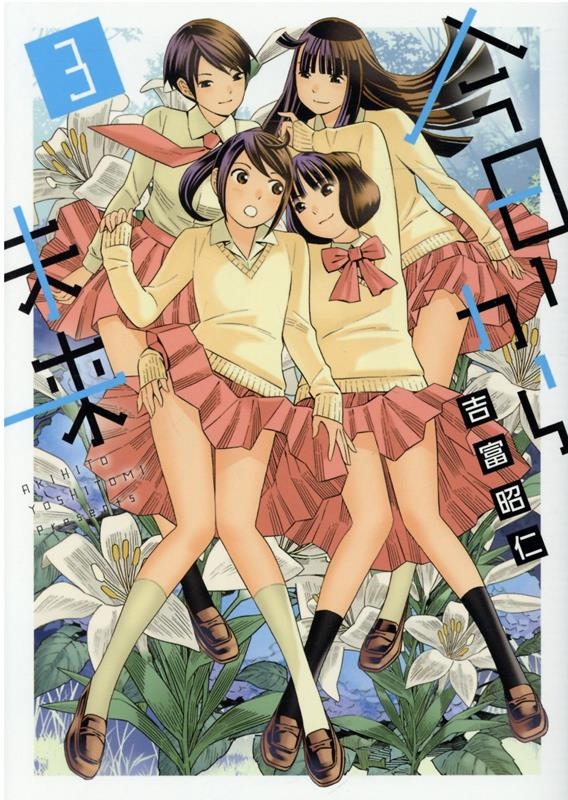 今日から未来 3 ヒーローズコミックス 今日から未来 3 ヒーローズコミックス