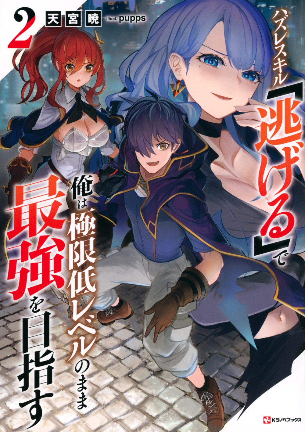 ハズレスキル「逃げる」で俺は極限低レベルのまま最強を目指す2