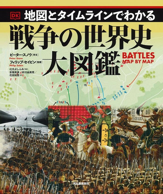地図とタイムラインでわかる戦争の世界史大図鑑 地図とタイムラインでわかる戦争の世界史大図鑑