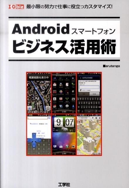 arutanga/Androidスマートフォンビジネス活用術 最小限の努力で仕事に役立つカスタマイズ! I/O biz[9784777515875]