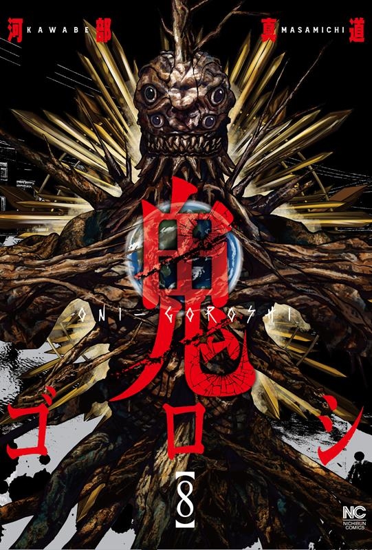 鬼ゴロシ 8 ニチブンコミックス