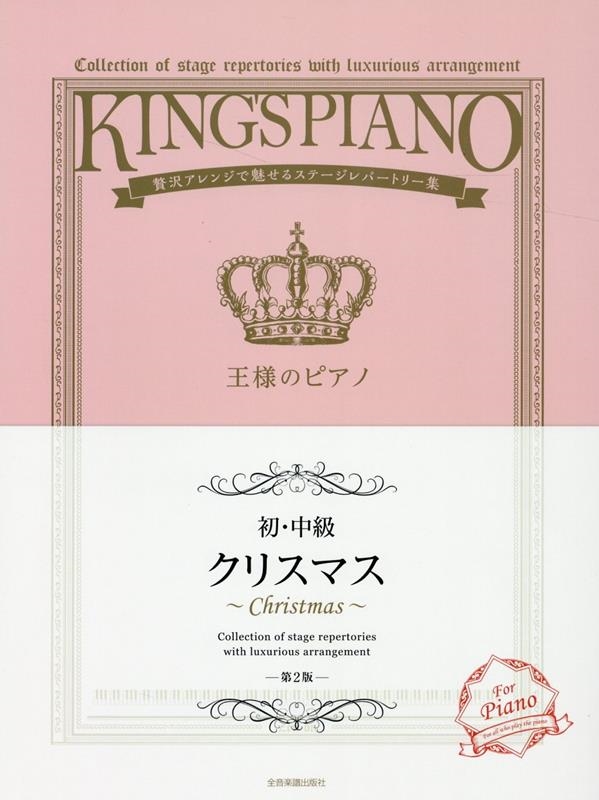 【初・中級】王様のピアノ クリスマス 第2版