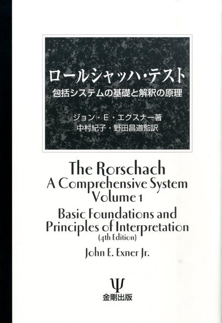 ジョン E.エクスナー/ロールシャッハ・テスト 包括システムの基礎と解釈の原理