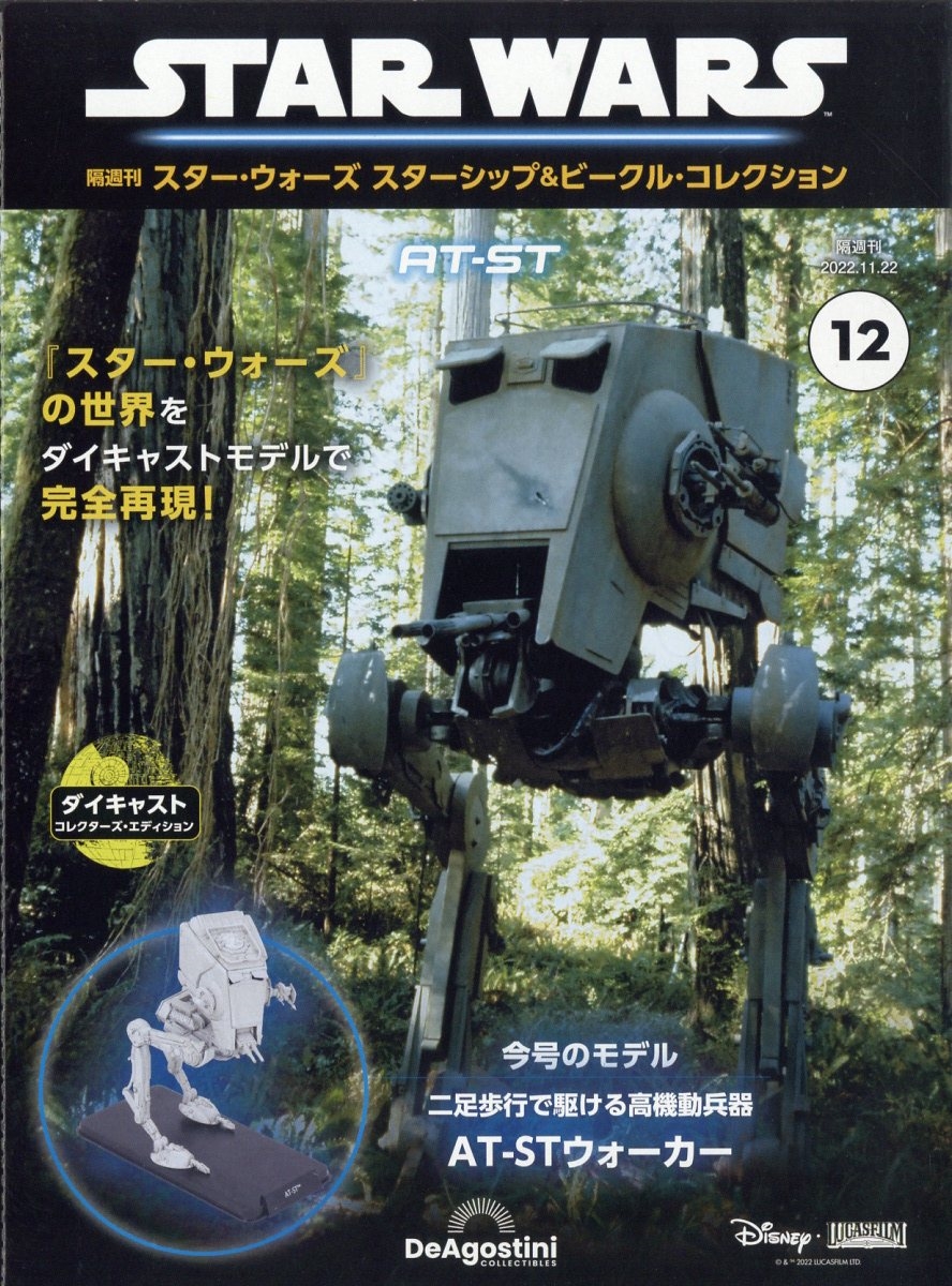 スター・ウォーズ スターシップ&ビークル・コレクション 2022年 11/22