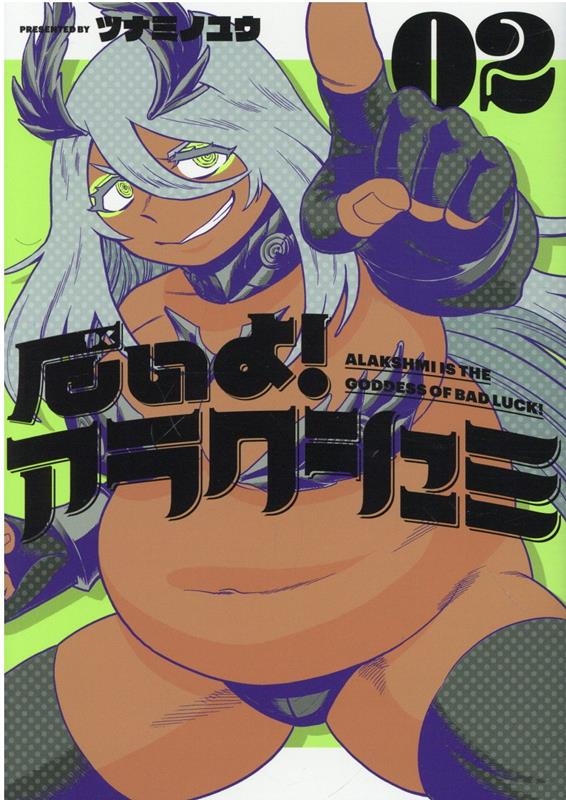 厄いよ!アラクシュミ 02 ヒーローズコミックス