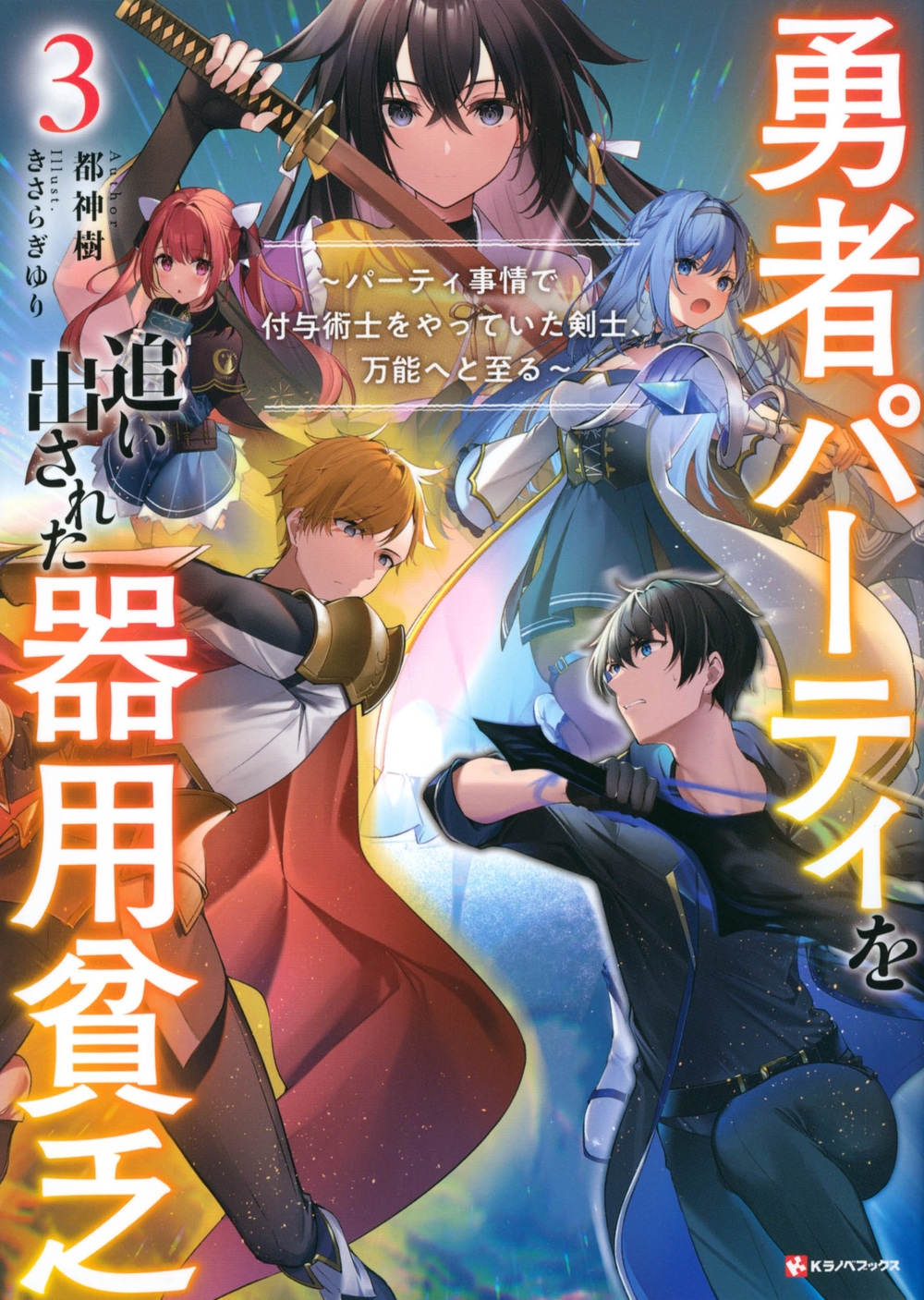 勇者パーティを追い出された器用貧乏3 ~パーティ事情で付与術 勇者パーティを追い出された器用貧乏3 ~パーティ事情で付与術