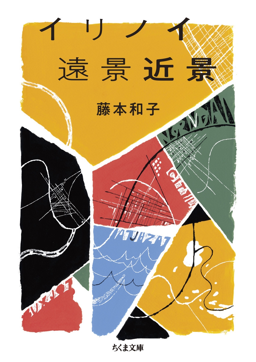 イリノイ遠景近景 ちくま文庫 ふ 54-2