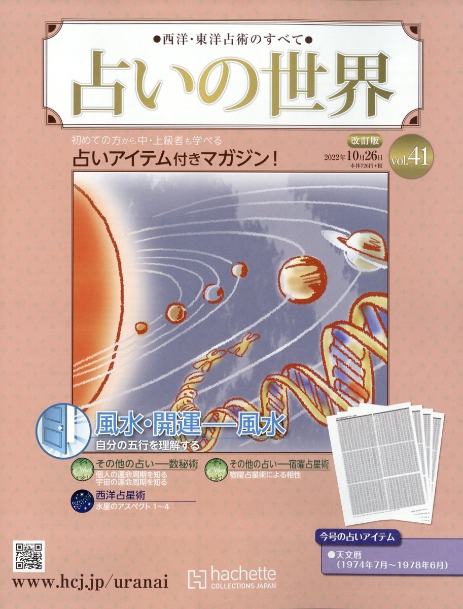 占いの世界 改訂版 2022年 10/26号 [雑誌] 41