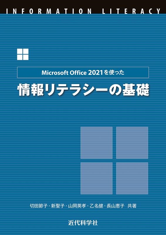 切田節子/Microsoft Office 2021を使った情報リテラ