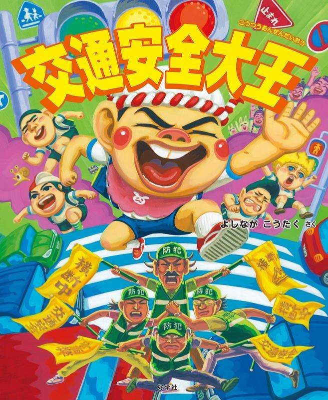 交通安全大王 給食番長シリーズ