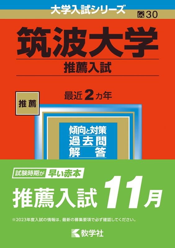 クリーニング済み筑波大学（後期日程） ２００５/教学社 - 語学/参考書