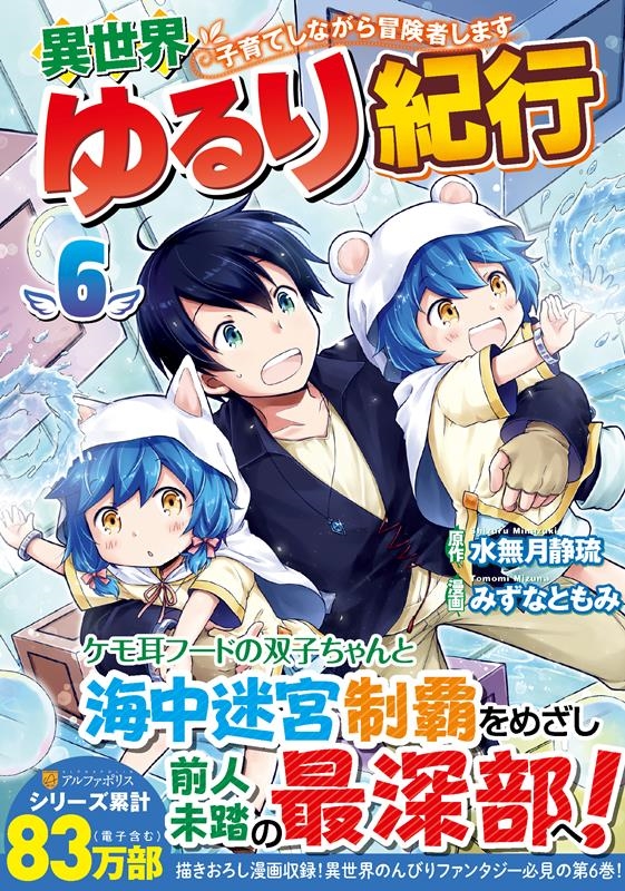 異世界ゆるり紀行 6 子育てしながら冒険者します アルファポリスCOMICS 異世界ゆるり紀行 6 子育てしながら冒険者します アルファポリスCOMICS