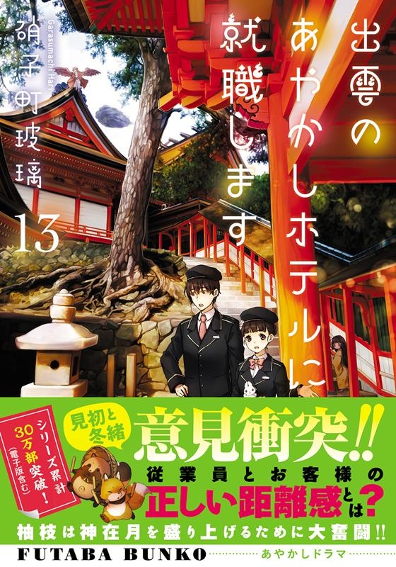 出雲のあやかしホテルに就職します 13 双葉文庫 か 51-13 出雲のあやかしホテルに就職します 13 双葉文庫 か 51-13