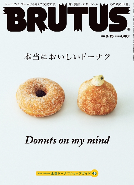 BRUTUS (ブルータス) 2022年 9/15号 [雑誌]「本当においしいドーナツ」