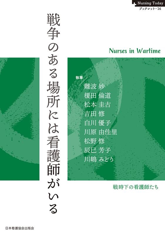 ͥ/ΤˤϴǸդ Nurses in Wartime Nursing Today֥åå 16[9784818025295]