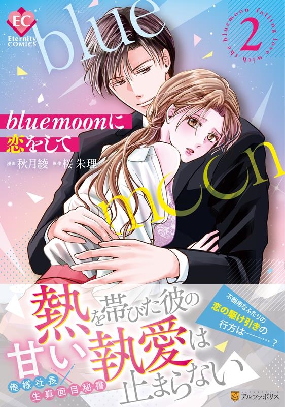 blue moonに恋をして 2 Eternity COMICS blue moonに恋をして 2 Eternity COMICS