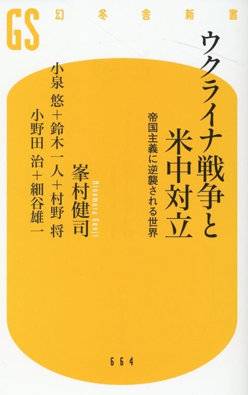 ウクライナ戦争と米中対立 帝国主義に逆襲される世界 幻冬舎新書 ウクライナ戦争と米中対立 帝国主義に逆襲される世界 幻冬舎新書