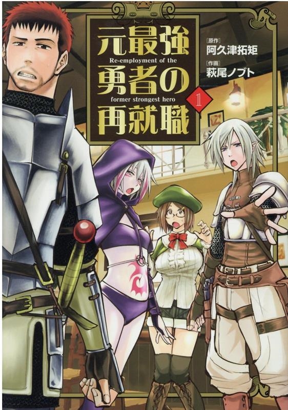 元最強勇者の再就職 1 ヒーローズコミックス 元最強勇者の再就職 1 ヒーローズコミックス