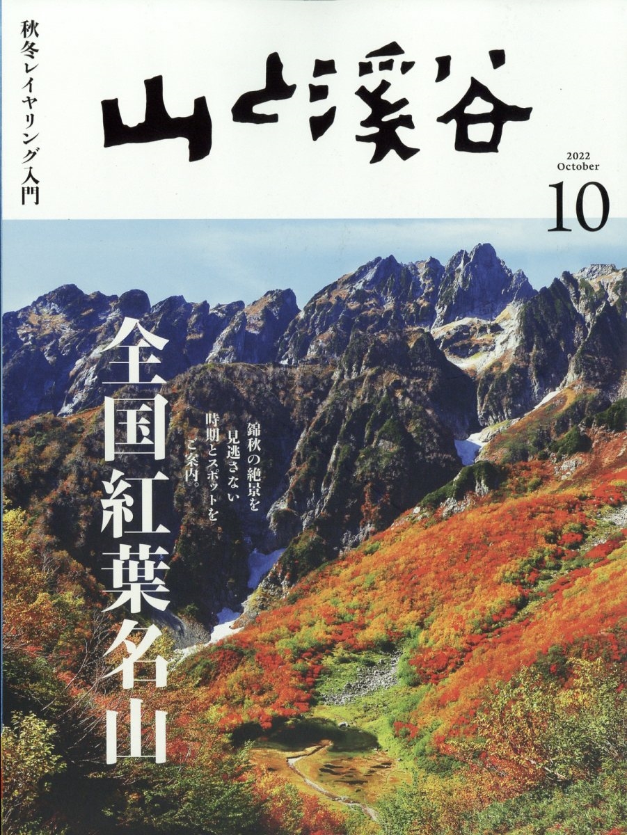 山と渓谷 2022年 10月号 [雑誌] 日本紅葉名山