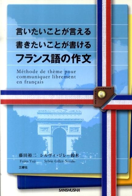 言いたいことが言える書きたいことが書けるフランス語の作文