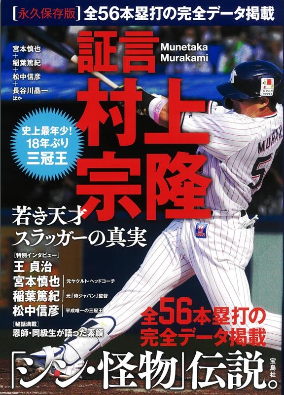 証言村上宗隆若き天才スラッガーの真実 証言村上宗隆若き天才スラッガーの真実