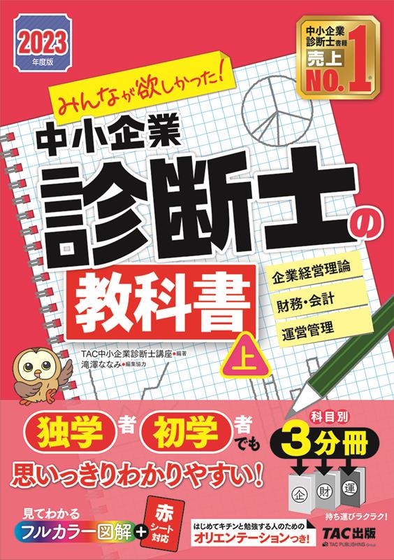 みんなが欲しかった!中小企業診断士の教科書 上 2023年度