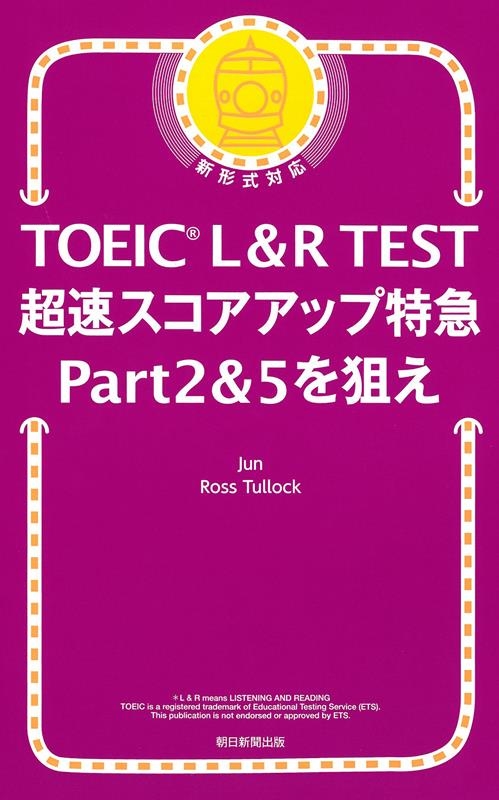 Jun (Author)/TOEIC L&R TEST 超速スコアアップ特急Part2[9784023322646]