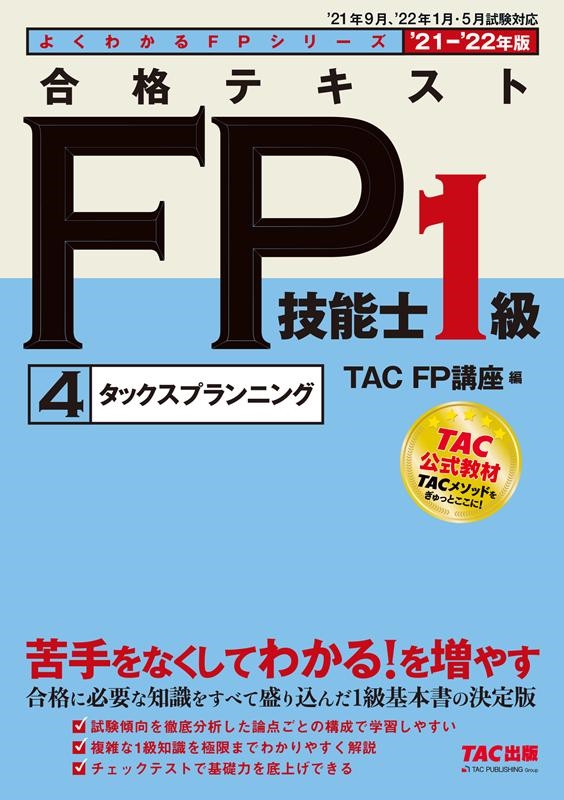 TAC FP講座/合格テキストFP技能士1級 2021-2022年版4 よくわかるFPシリーズ