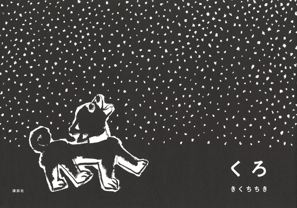 くろ 講談社の創作絵本