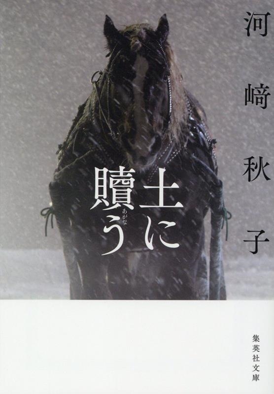 土に贖う 集英社文庫 か 79-2