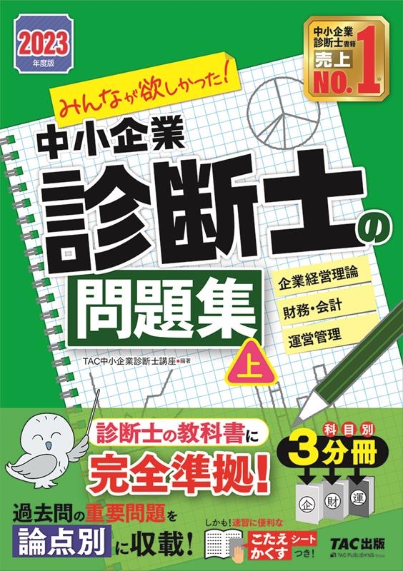 みんなが欲しかった!中小企業診断士の問題集 上 2023年度