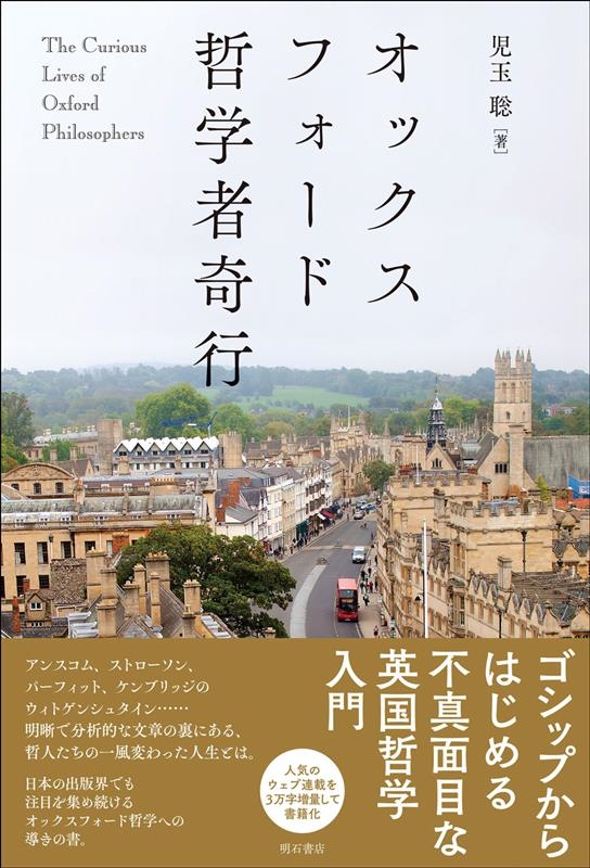 オックスフォード哲学者奇行 オックスフォード哲学者奇行