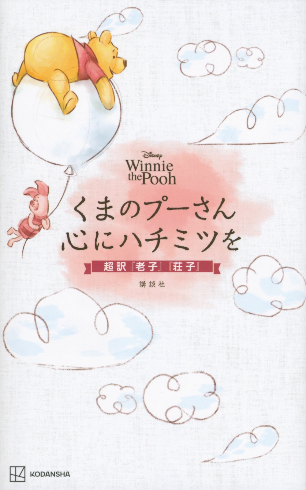 講談社/Disney Winnie the Pooh くまのプーさん 心にハチミツを 超訳『老子』『荘子』[9784065285848]