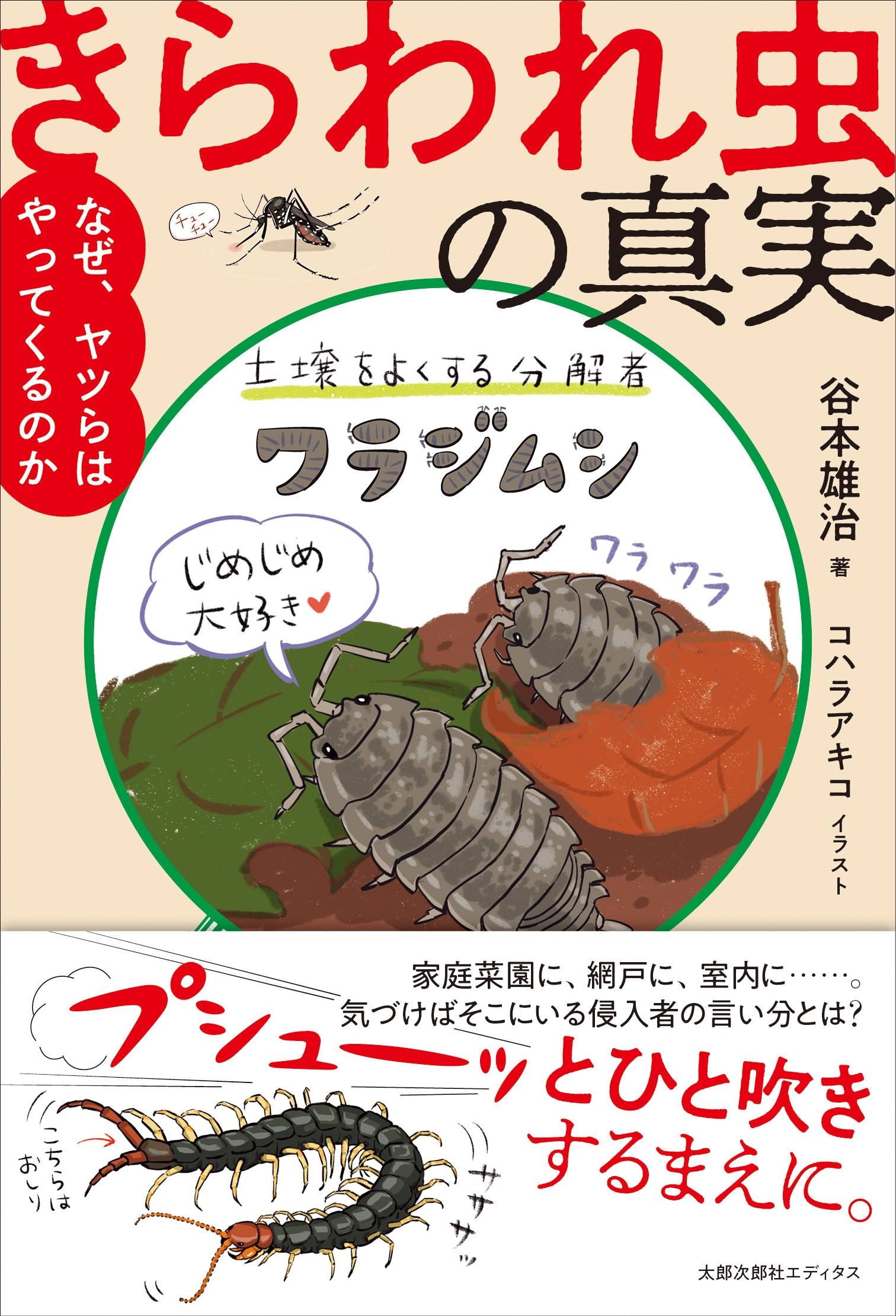 きらわれ虫の真実 なぜ、ヤツらはやってくるのか きらわれ虫の真実 なぜ、ヤツらはやってくるのか