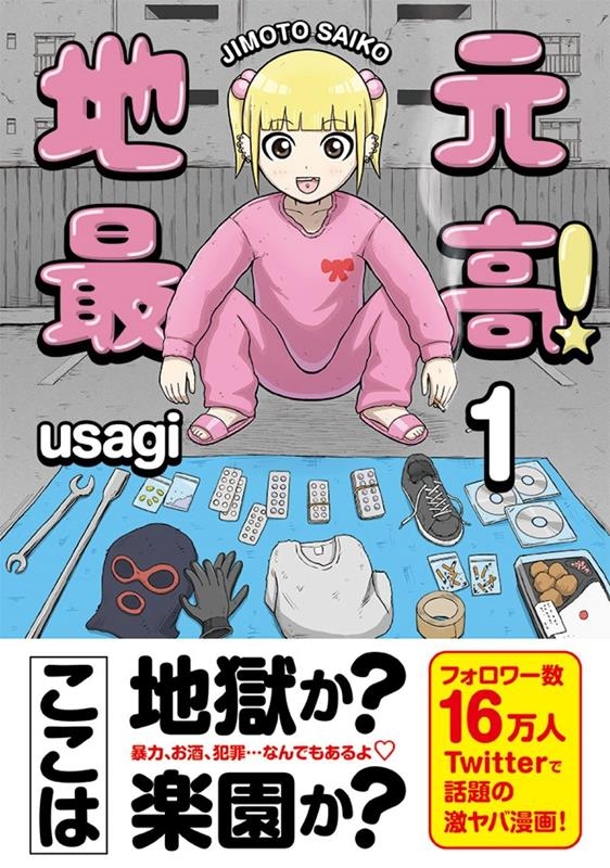 usagi/地元最高! 1