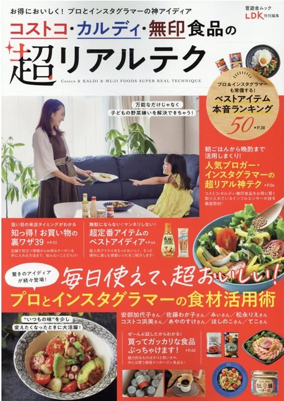 コストコ・カルディ・無印食品の超リアルテク SHINYUSHA MOOK
